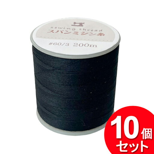 10個セット ポケット スパンミシン糸 #60/3 200m 黒 col.002 01-248(まとめ買い_日用品_手芸用品) 10個セット ポケット スパンミシン糸 #60/3 200m 黒 col.002 01-248(まとめ買い_日用品_手芸用品)