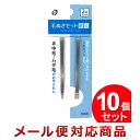 10個セット ポケット 毛ぬきセット(細・太)(まとめ買い_日用品_衛生用品)(1セットまでメール便対応)