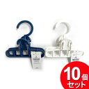 10個セット ポニー化成工業 ファッションハンガー(まとめ買い_日用品_ハンガー)