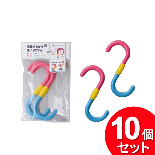 10個セット ポニー化成工業 S字フック クルクルフック 小 2個入 HK-056（まとめ買い_日用品_フック）