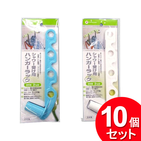 10個セット ポニー化成工業 ハンガーラック シャワー受け用 W-028（まとめ買い_日用品_洗濯用品）