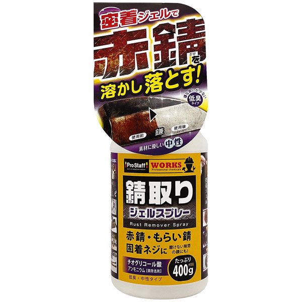 赤錆を溶かして落とすサビ取りスプレーです。 【特長】 ◆ 放置してできた赤錆、磨けないネジ・ボルトのキワ、金属接合部の隙間の錆を溶かします。 ◆ 陶器・ステンレス・プラスチック面などに付着したもらい錆にも最適です。 ◆ タレにくいジェルで定着性バツグン！それでいて水でサッと流れるから作業性も抜群です ◆ ネジ・ボルト、バイク・車、自転車、鎌・ハサミ、チェーン・柵、陶器・プラスチック面のもらい錆等いろいろな錆に。 【使用できない箇所】 ・ 特殊な表面処理（アルマイト塗装等）を施した物、高級品、美術品、貴金属、刀剣、食器類などには使用しないで下さい。 【仕様】 ・ 正味量：400 g ・ 用途：金属面（鋼、鎌、ハサミ、ノコギリ、農具、ネジ、ボルト、自転車、車体、スキー板のエッジ等）のさび落としもらい錆（例：錆びたネジ等から他の箇所に移った錆）落とし ・ 成分：チオグリコール酸アンモニウム、界面活性剤 ・ 液性：中性 ＜サビ取り サビ落とし サビが取れる サビ取りスプレー サビ取り剤 ジェル 掃除＞ ※メーカーの都合により、商品パッケージや仕様が変更となる場合があります。 ※商品写真は、モニターの設定や環境等により実物と異なって見える場合があります。 ※他モールでの販売や自社販売と在庫を共有しているため、在庫更新のタイミングにより在庫切れ、お取り寄せとなることがあります。記載の納期よりも発送が遅れる場合はご連絡させていただきます。また、メーカー欠品や完売でやむをえずキャンセルさせていただく可能性があります。予めご了承ください。