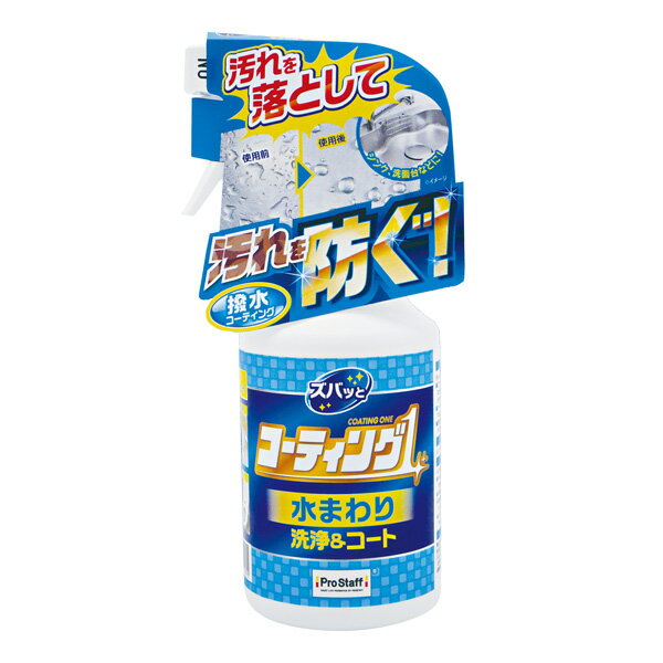 プロスタッフ ズバッと コーティング1スプレー 水まわり用 J-58