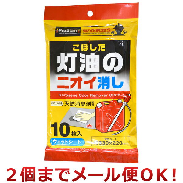 プロスタッフ 灯油用消臭ウェットシート 10枚入 J-55（2個までメール便対応）