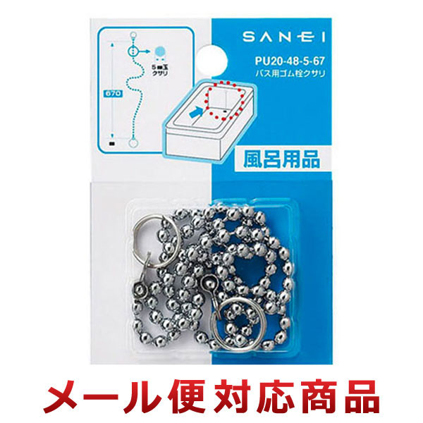 SANEI バス用ゴム栓クサリ PU20-48-5-67 （メール便対応商品）