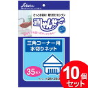 10個セット セイケツネットワーク 通しゃんせネット 三角コーナー用 35枚入 U-35(まとめ買い_キッチン_シンク周り)