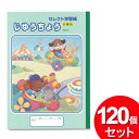 120個セット セレクト学習帳 じゆうちょう 白無地 KE-55(まとめ買い_文具_ノート)