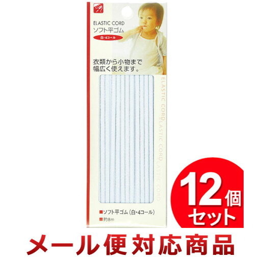 12個セット セイワプロ ソフト平ゴム(白・4コール)8m 23-057(まとめ買い_日用品_手芸用品)(1セットまでメール便対応) 12個セット セイワプロ ソフト平ゴム(白・4コール)8m 23-057(まとめ買い_日用品_手芸用品)(1セットまでメール便対応)