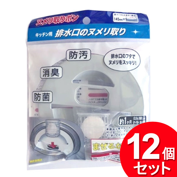 ヌメリ取り洗浄剤付きのキッチン用排水口カバーです。（直径145mmの排水口専用） 【特長】 ◆ 水を流すたびに専用カートリッジ内の錠剤が溶け出し、ヌメリの発生を防ぎます。 ◆ 効果は約1か月持続します。（排水量や水温により異なることがあります。） ◆ カートリッジの錠剤が無くなりましたら「ヌメリ取りポン取替用専用カートリッジ2個入」（別売）をお求めの上お取替えください。 【使用上の注意】 ※ 熱湯及び油を直接かけないでください。 ※ ステンレス等金属類ゴム等に対し腐食や劣化、サビを発生させることがありますのでご注意ください。特に銅製品には使用しないでください。 ※ 排水口ストレーナーよりも排水パイプが上にくる構造（オーバーフロー式、小物置きポケット付き等）の流し台には使用しないでください。ガスがたまり、サビがでることがあります。 【仕様】 ・ セット数：12 個セット ・ 1個あたり：排水口カバー × 1 個、専用カートリッジ × 1 個 ・ 対応サイズ（約）：排水口の大きさ / 直径 145 mm用 ・ 成分：トリクロロイソシアヌル酸 ・ 液性：酸性 ・ 正味量：1個あたり / 20 g ・ 材質：本体 / ポリプロピレンカートリッジ / ポリプロピレン ＜排水口用カバー 排水口フタ 排水溝 ぬめり取り キッチン 台所 シンク 汚れ防止＞ ※メーカーの都合により、商品パッケージや仕様が変更となる場合があります。 ※商品写真は、モニターの設定や環境等により実物と異なって見える場合があります。 ※他モールでの販売や自社販売と在庫を共有しているため、在庫更新のタイミングにより在庫切れ、お取り寄せとなることがあります。記載の納期よりも発送が遅れる場合はご連絡させていただきます。また、メーカー欠品や完売でやむをえずキャンセルさせていただく可能性があります。予めご了承ください。