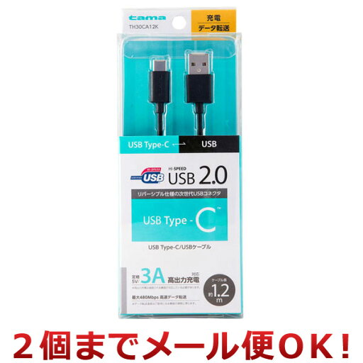 多摩電子工業 USB Type-C/USBケーブル 1.2m TH30CA12K(2個までメール便対応) 多摩電子工業 USB Type-C/USBケーブル 1.2m TH30CA12K(2個までメール便対応)