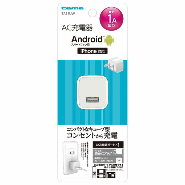 多摩電子工業 コンセントチャージャー 1A ホワイト TA51UW