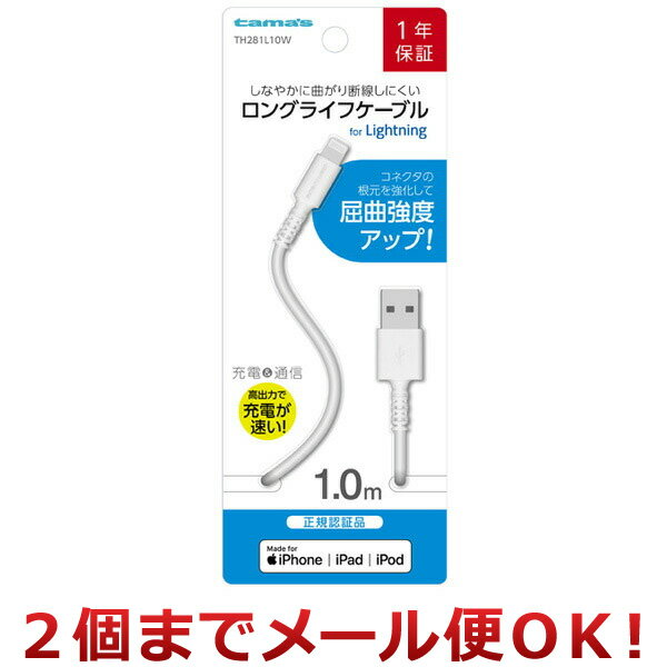 多摩電子工業 Lightningケーブル ロングライフケーブル 1.0m TH281L10W 2個までメール便対応 