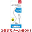 多摩電子工業 Lightningケーブル ロングライフケーブル 1.0m TH281L10W 2個までメール便対応 