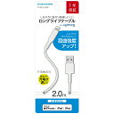 多摩電子工業 Lightningケーブル ロングライフケーブル 2.0m TH281L20W