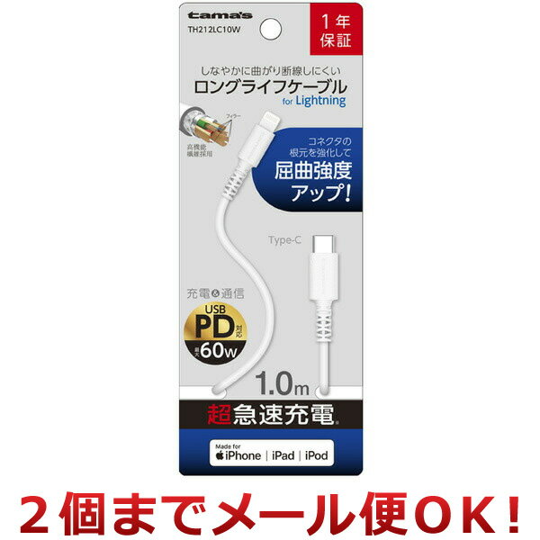 多摩電子工業 USB Type-C/Lightning ロングライフケーブル 1.0m TH212LC10W 2個までメール便対応 