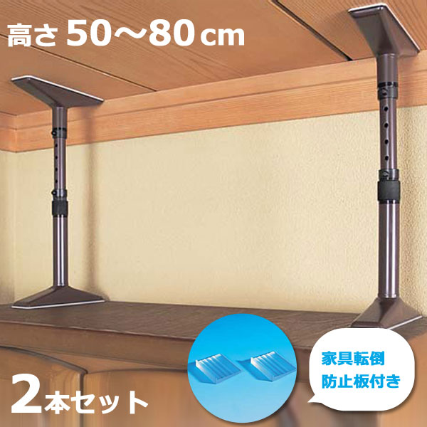 2本セット 家具転倒防止 つっぱり棒 マグニチュード7 ML-80 ブラウン 50～80cm