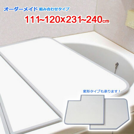 東プレ オーダーメイド 組合せ風呂ふた 両面ホワイト 111～120×231～240cm 4枚割