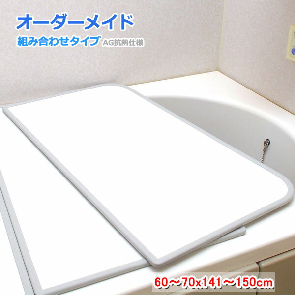 東プレ オーダーメイド AG抗菌 組合せ風呂ふた 両面ホワイト 60～70×141～150cm 2枚割