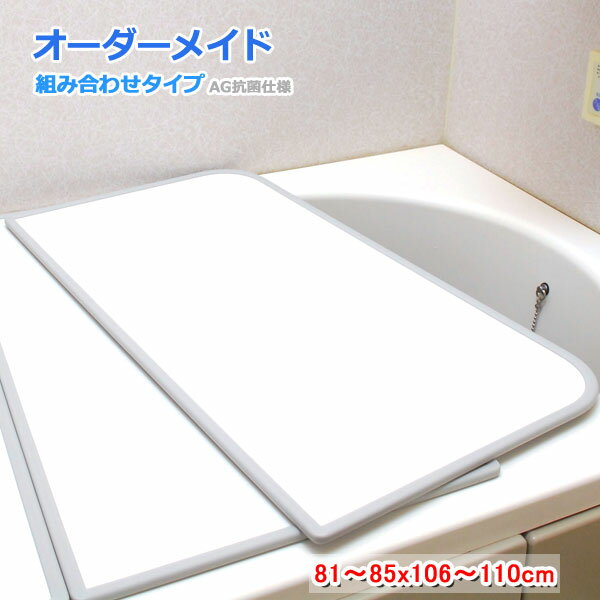 東プレ オーダーメイド AG抗菌 組合せ風呂ふた 両面ホワイト 81～85×106～110cm 2枚割