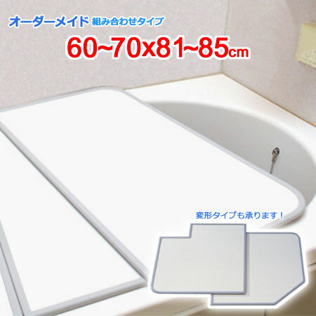東プレ オーダーメイド 組合せ風呂ふた 両面ホワイト 60～70×81～85cm 2枚割