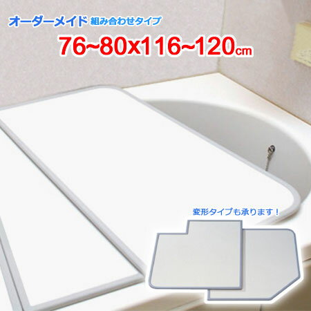 東プレ オーダーメイド 組合せ風呂ふた 両面ホワイト 76～80×116～120cm 2枚割