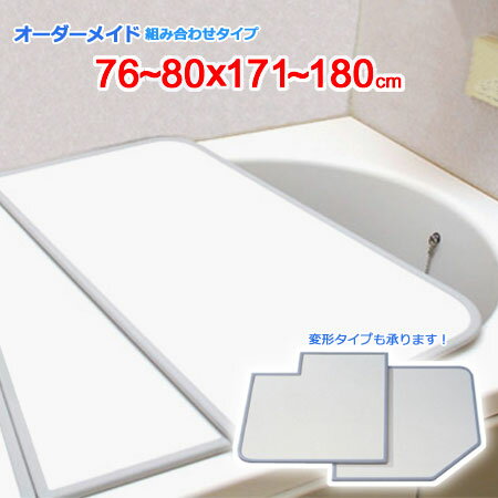 東プレ オーダーメイド 組合せ風呂ふた 両面ホワイト 76〜80×171〜180cm 3枚割