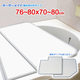 東プレ オーダーメイド 組合せ風呂ふた 両面ホワイト 76～80×70～80cm 2枚割