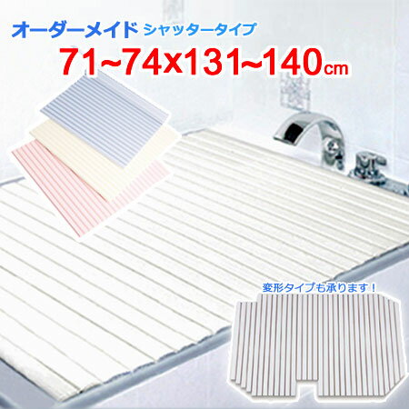 東プレ オーダーメイド シャッター風呂ふた 71~74×131~140cm 東プレ オーダーメイド シャッター風呂ふた 71~74×131~140cm