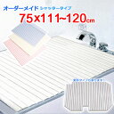 東プレ オーダーメイド シャッター風呂ふた 75×111~120cm