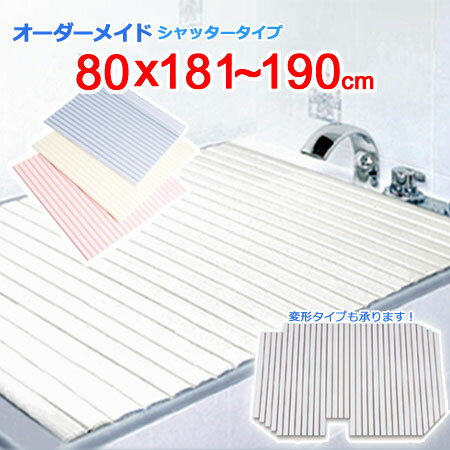 東プレ オーダーメイド シャッター風呂ふた 80×181～190cm