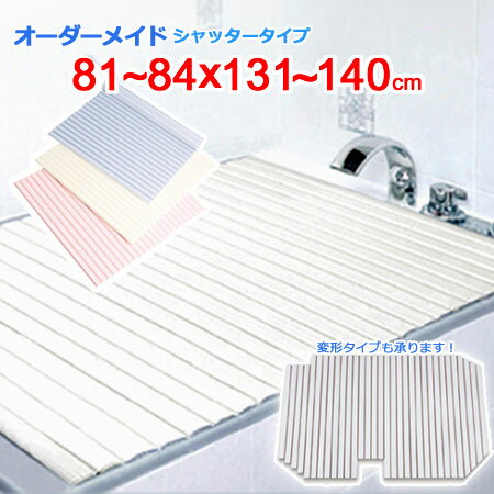 東プレ オーダーメイド シャッター風呂ふた 81~84×131~140cm