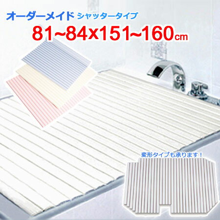 東プレ オーダーメイド シャッター風呂ふた 81～84×151～160cm