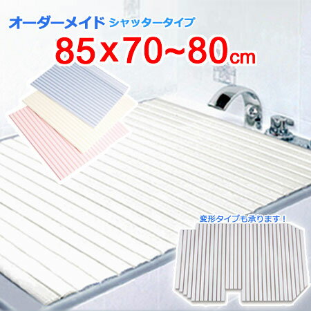 東プレ オーダーメイド シャッター風呂ふた 85×70~80cm 東プレ オーダーメイド シャッター風呂ふた 85×70~80cm