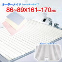 東プレ オーダーメイド シャッター風呂ふた 86~89×161~170cm