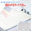 東プレ オーダーメイド シャッター風呂ふた 90×101~110cm