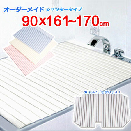 東プレ オーダーメイド シャッター風呂ふた 90×161~170cm 東プレ オーダーメイド シャッター風呂ふた 90×161~170cm