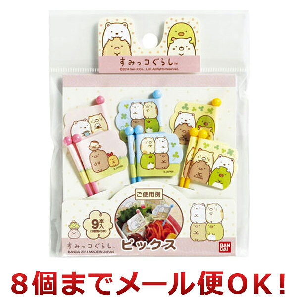 トルネ すみっコぐらし ピックス 9本入（8個までメール便対応）