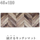 ヨコズナクリエーション PVCキッチンマット 45×120cm ヘリング