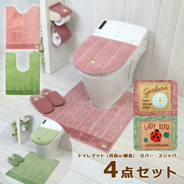 お花畑をイメージした、あたたかな色味のトイレファブリックシリーズ。 【特長】 ◆ ロングサイズのマットとトイレフタカバー、ペーパーホルダーカバー、スリッパの4点セットです。 ◆ 可愛らしいガーベラとてんとう虫のタグがワンポイント。 ◆ マット裏面は滑りにくい加工です。 ◆ フタカバーはU型・O型便器、洗浄・暖房型便器兼用の吸盤タイプです。 ◆ マットもカバーも小物も洗濯OK！ ◆ シリーズでそろえると温かみのある可愛いトイレ空間へ。 【仕様】 ・ セット内容：トイレマット（耳長または胴長ロングサイズ）、蓋カバー（普通/洗浄暖房便器兼用）、スリッパ、ペーパーホルダーカバー ・ カラー：ピンク、グリーン ・ サイズ（約）：マット（耳長ロング） / 奥行 75 × 幅 60 cm、耳の長さ 35 cmマット（胴長ロング） / 奥行 75 × 幅 60 cmスリッパ外寸 / ヨコ 24 × タテ 26 × 高さ 8 cm ・ 材質：マット・フタカバー / ポリエステル 50 ％、アクリル 50 ％ホルダーカバー・スリッパ / [パイル糸]アクリル 100 ％、[地糸]ポリエステル 100 ％ ＜トイレ用マット 足元マット ロング 耳長 胴長 蓋カバー ふたカバー トイレカバー おしゃれ かわいい＞ 【 シャンフルシリーズ 】 フタカバー マット（ミニ） マット（レギュラー） マット（耳長ロング） マット（胴長ロング） マット（幅広ロング） ホルダーカバー スリッパ 2点セット 2点セット 2点セット 2点セット ・フタカバー・ミニマット ・フタカバー・レギュラーマット ・フタカバー・ロングマット（耳長・胴長） ・フタカバー・幅広マット 4点セット 4点セット 4点セット 4点セット ・フタカバー・ミニマット・ホルダーカバー・スリッパ ・フタカバー・レギュラーマット・ホルダーカバー・スリッパ） ・フタカバー・ロングマット（耳長・胴長）・ホルダーカバー・スリッパ ・フタカバー・幅広マット・ホルダーカバー・スリッパ ※メーカーの都合により、商品パッケージや仕様が変更となる場合があります。 ※商品写真は、モニターの設定や環境等により実物と異なって見える場合があります。 ※他モールでの販売や自社販売と在庫を共有しているため、在庫更新のタイミングにより在庫切れ、お取り寄せとなることがあります。記載の納期よりも発送が遅れる場合はご連絡させていただきます。また、メーカー欠品や完売でやむをえずキャンセルさせていただく可能性があります。予めご了承ください。