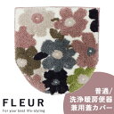 ヨコズナクリエーション フルール ピンク 普通便座・洗浄暖房便座兼用トイレフタカバー