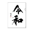 武田双雲 x 令和/クリアファイル
