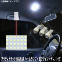 SMD LED ルームランプ、ポジション球、ナンバー灯 (高輝度タイプ)ホンダ アクティトラック HA8/HA9 用 4点セット LED 81連 メール便対応