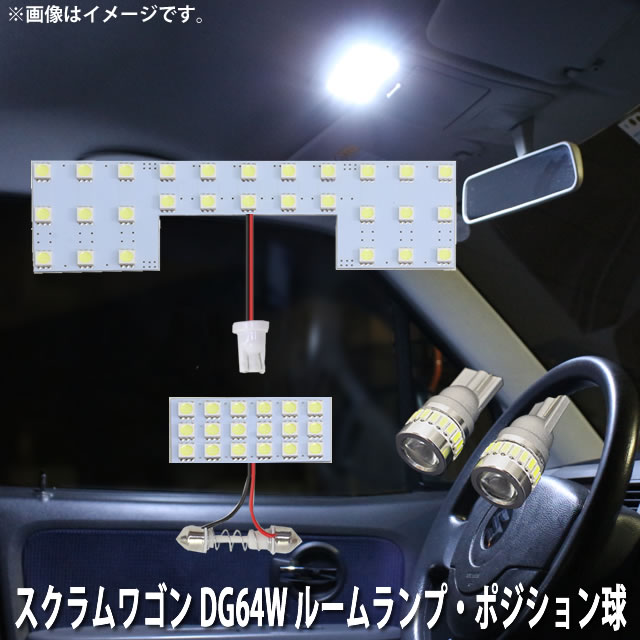 SMD LED ルームランプ、ポジション球(高輝度タイプ) マツダ スクラムワゴン DG64W 用 4点セット LED 84連 メール便対応