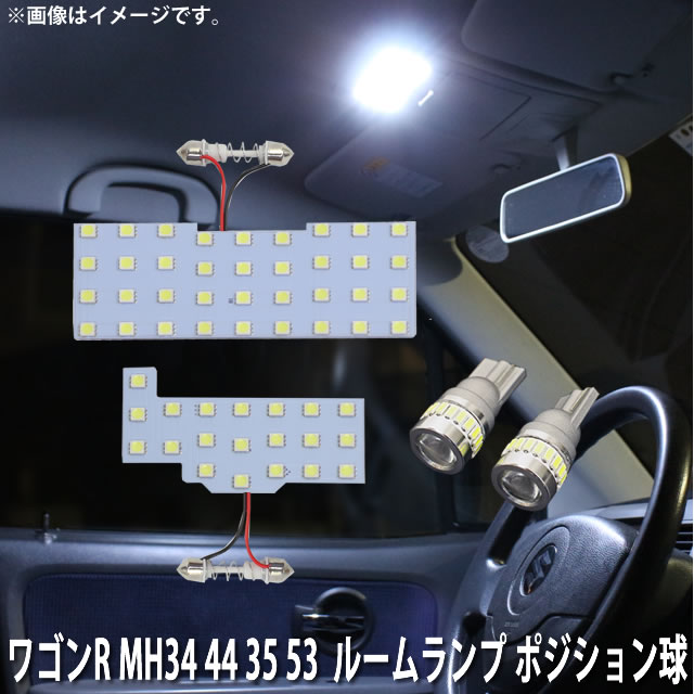 SMD LED ルームランプ ポジション球(高輝度タイプ) スズキ ワゴンR MH34 MH35 MH43 MH53 4点セット メール便対応