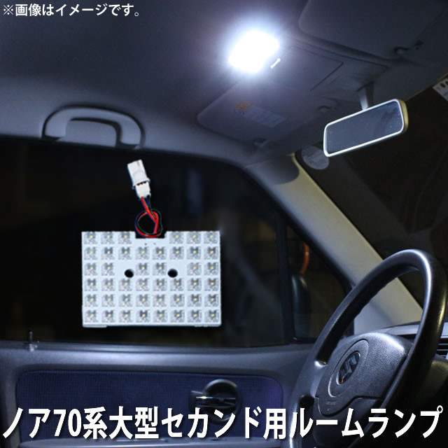 ▼送料無料ノア／ヴォクシー70系（大型） セカンド用 FLUX LED ルームランプ 44連(交換・返品用)◎【smtb..