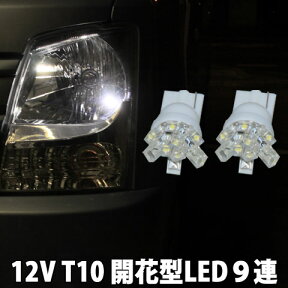 【メール便対応】◇12V専用◇T10 ウェッジ球 開花型 9連 LED ホワイト/白 2個セット【ポジション球、ライセンス球等に】