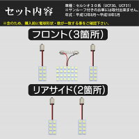 SMDLEDルームランプトヨタセルシオ30系用5点セットLED56連メール便対応