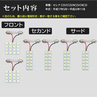 SMDLEDルームランプ日産セレナC25CC25NC25CNC25用6点セットLED80連メール便対応