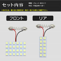 SMDLEDルームランプスズキパレットMK21用2点セットLED36連メール便対応