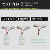 SMDLEDルームランプホンダゼストスパークJE1/JE2用3点セットLED40連メール便対応